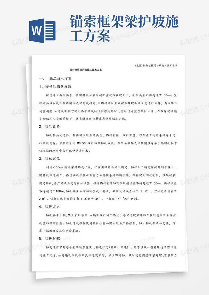 (完整)锚杆框格梁护坡施工技术方案