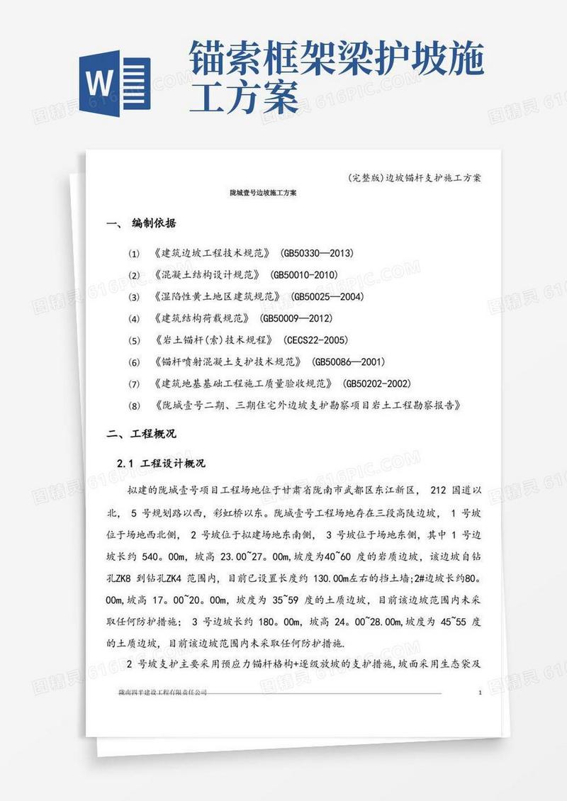 (完整版)边坡锚杆支护施工方案