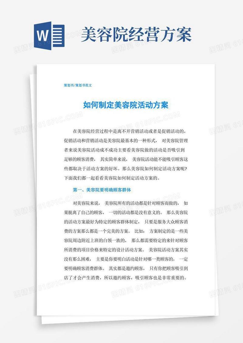 如何制定美容院活动方案