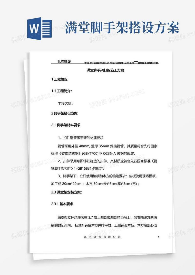满堂脚手架搭设和拆除方案