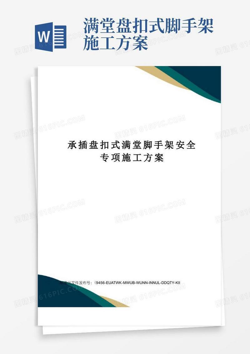承插盘扣式满堂脚手架安全专项施工方案
