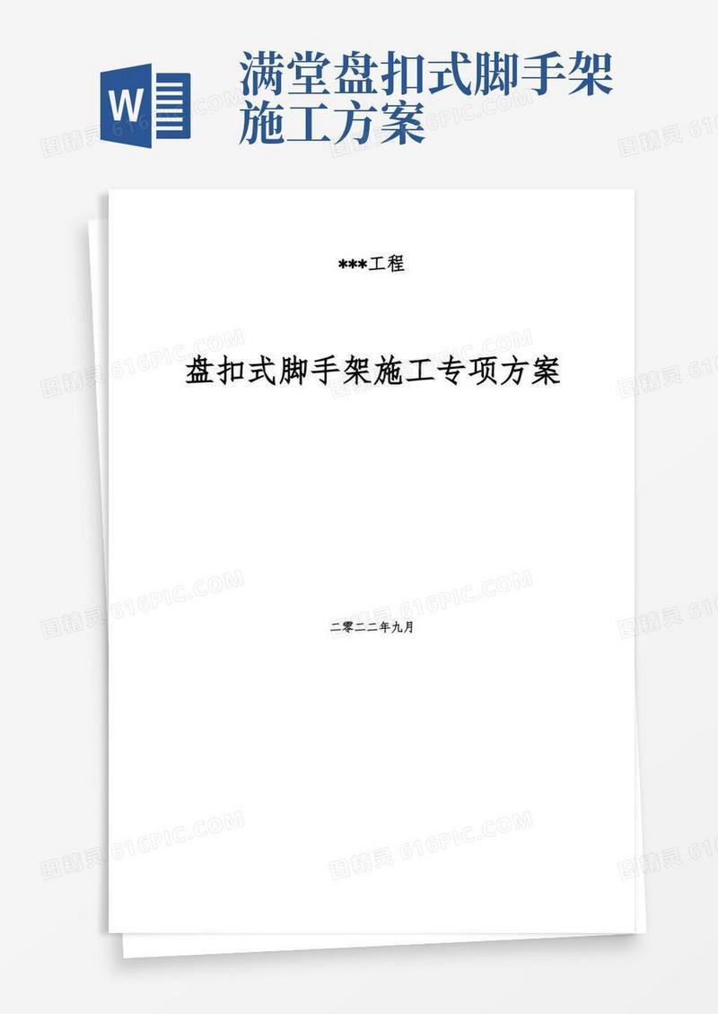 盘扣式脚手架搭设专项方案