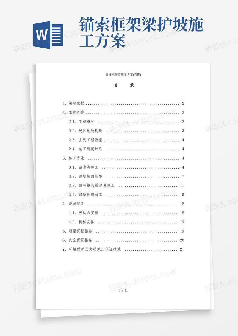 锚杆框架梁施工方案(有图)