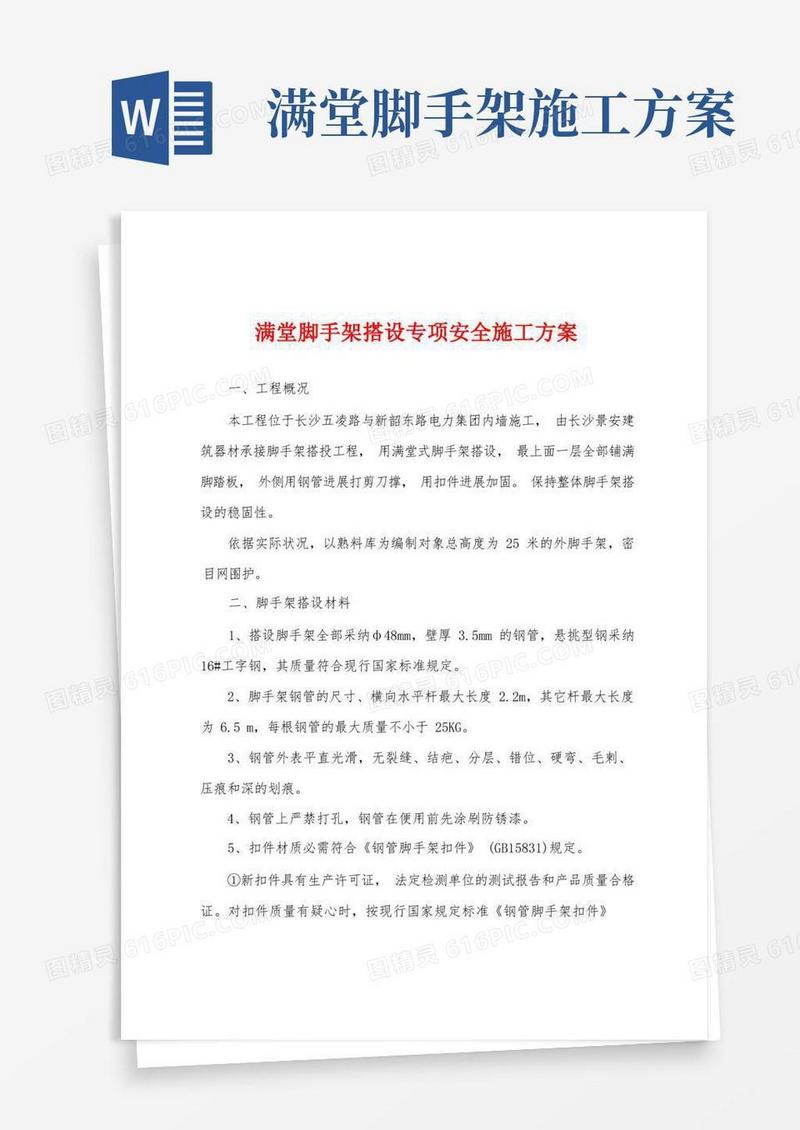 满堂脚手架搭设专项安全施工方案