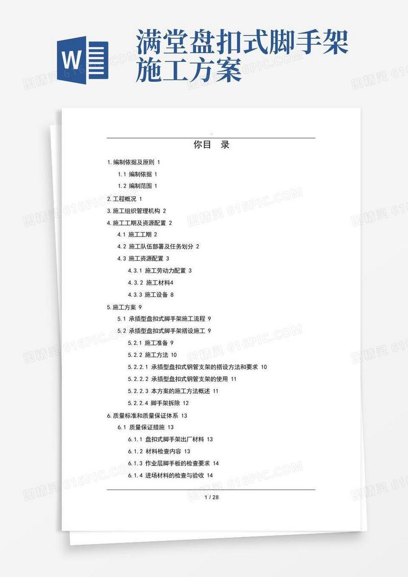 承插型盘扣式脚手架工程施工方案