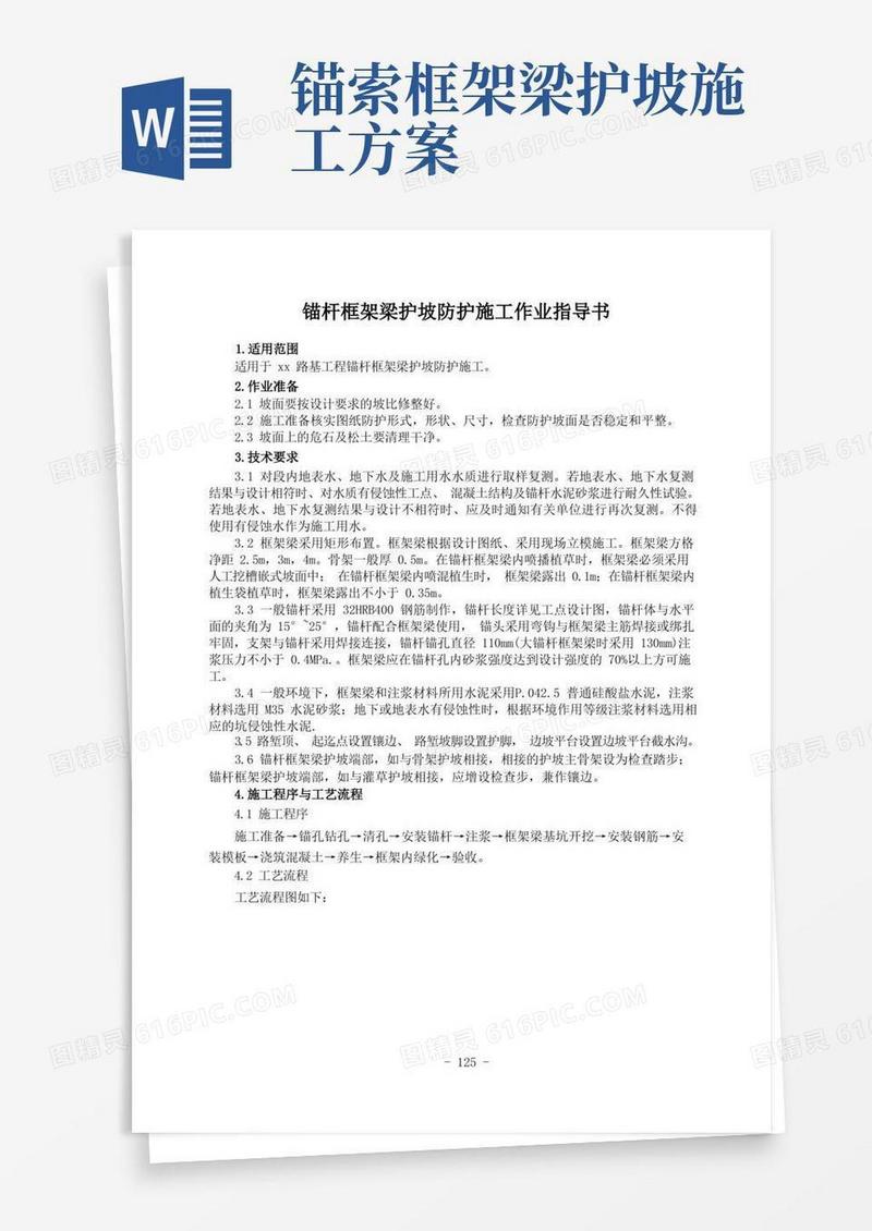 锚杆框架梁护坡防护施工作业指导书