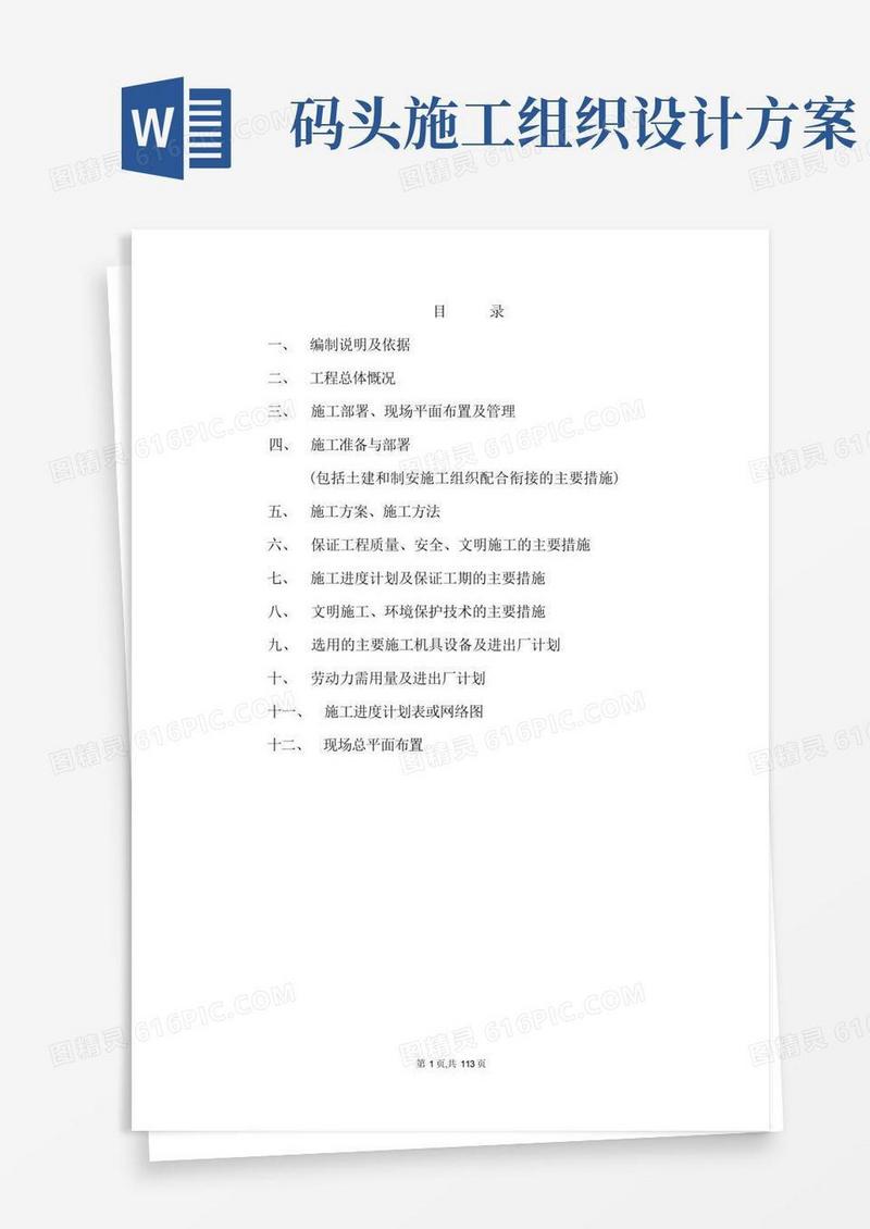 73848码头施工组织设计1—资料文档