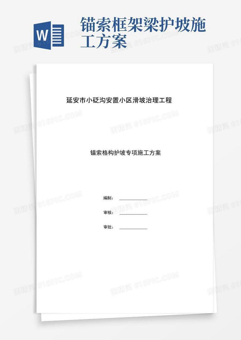 锚索格构梁边坡防护施工方案