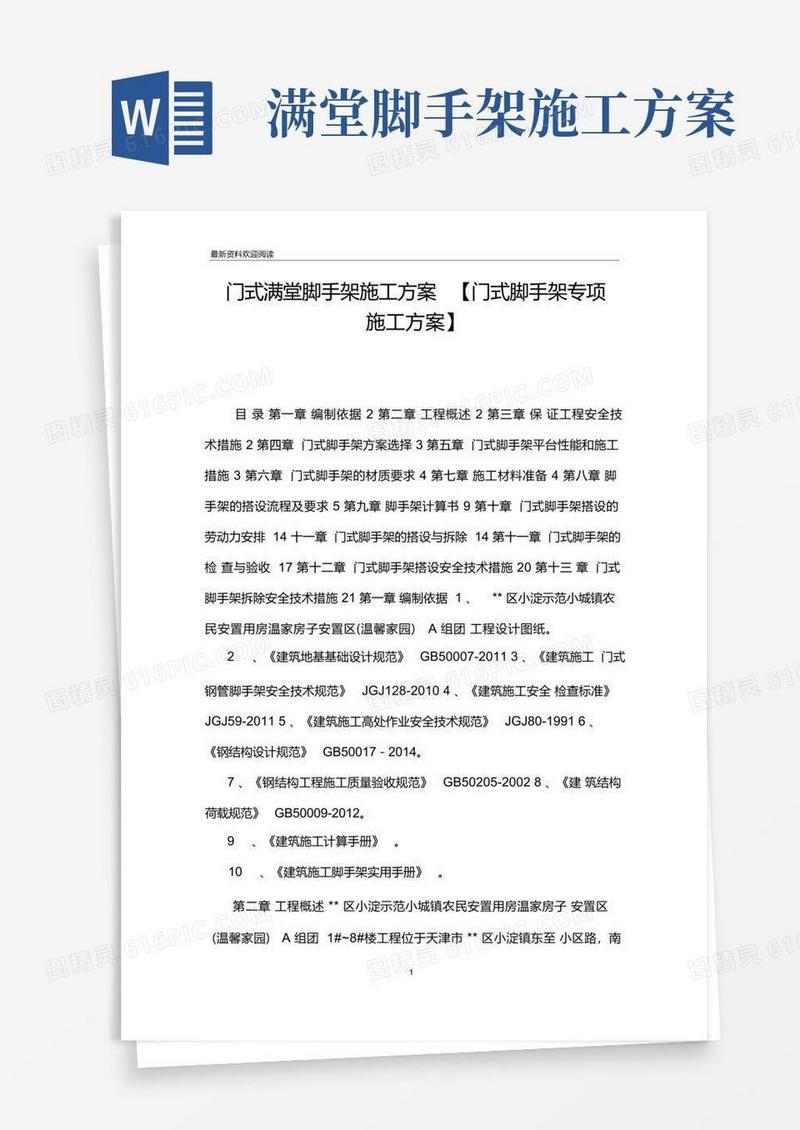 门式满堂脚手架施工方案【门式脚手架专项施工方案】