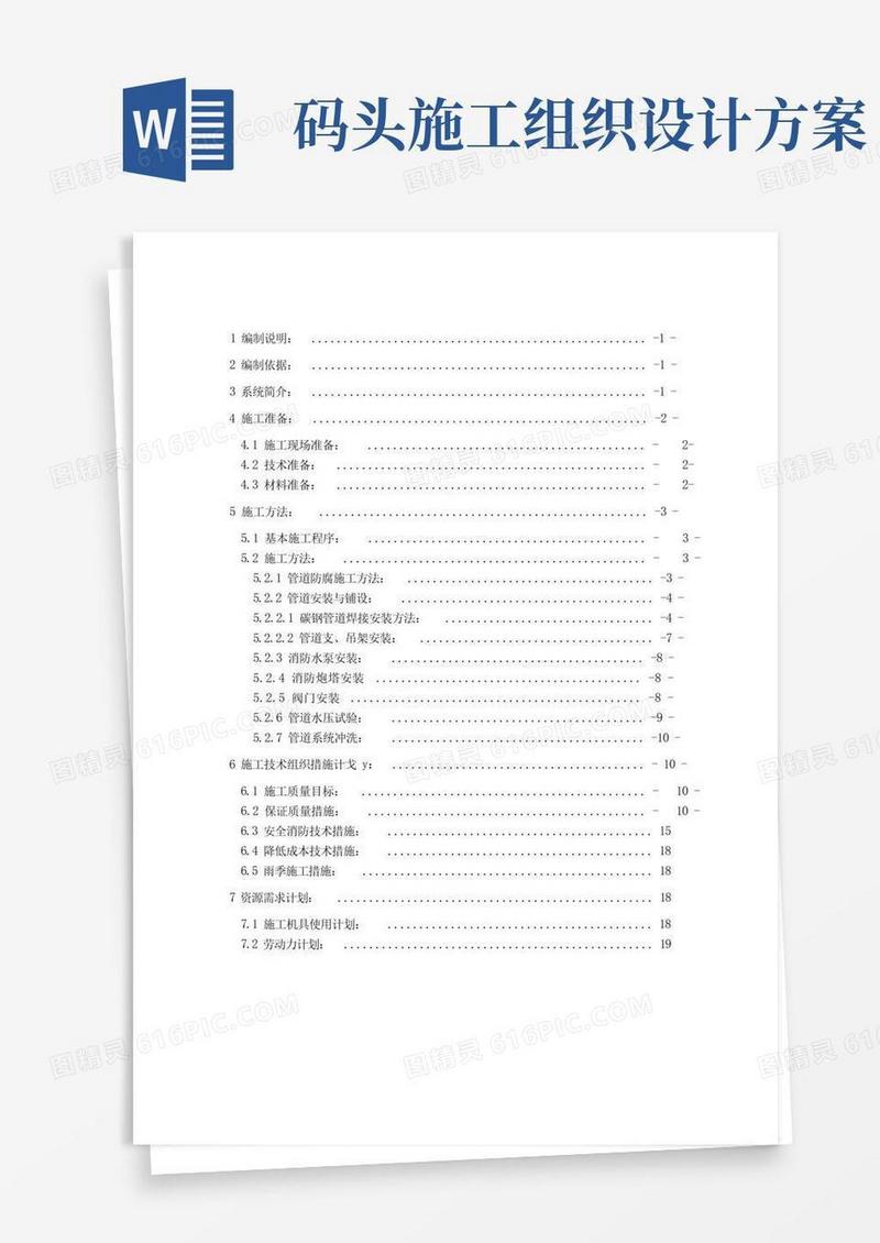 码头消防系统工程施工组织设计方案