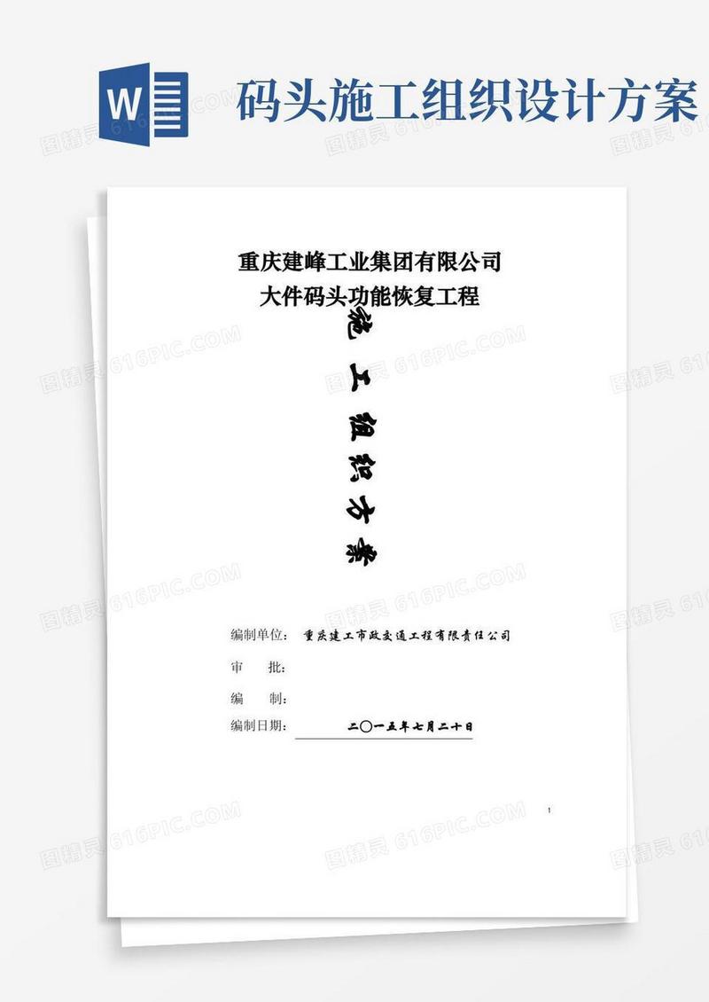 大件码头工程施工组织设计方案