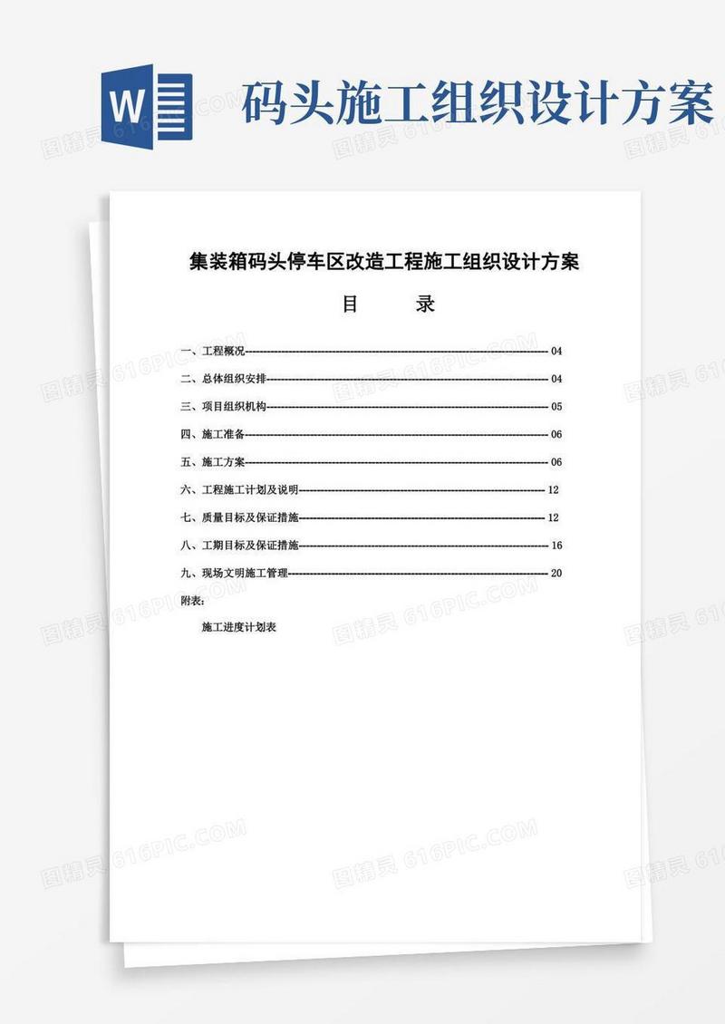 集装箱码头停车区改造工程施工组织设计方案