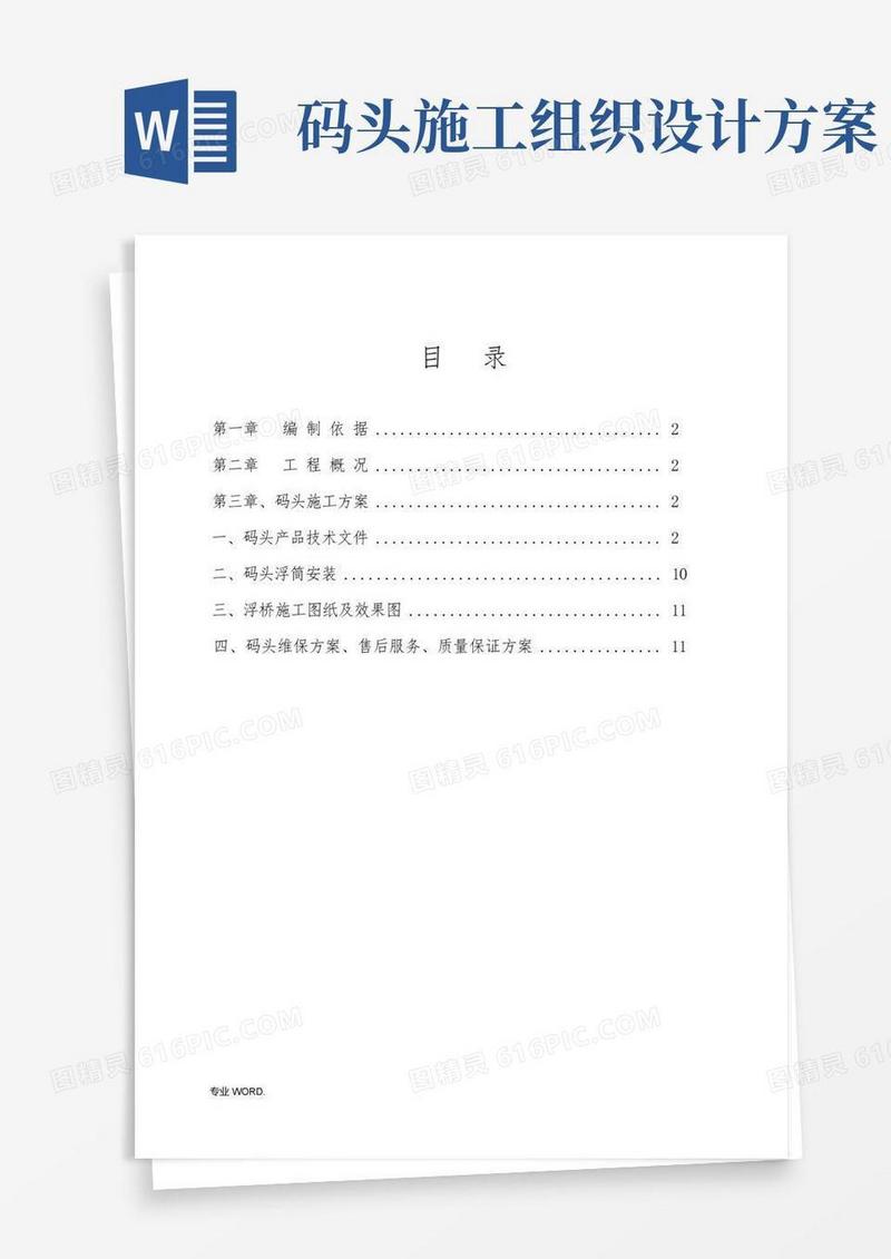 浮动码头工程施工组织设计方案