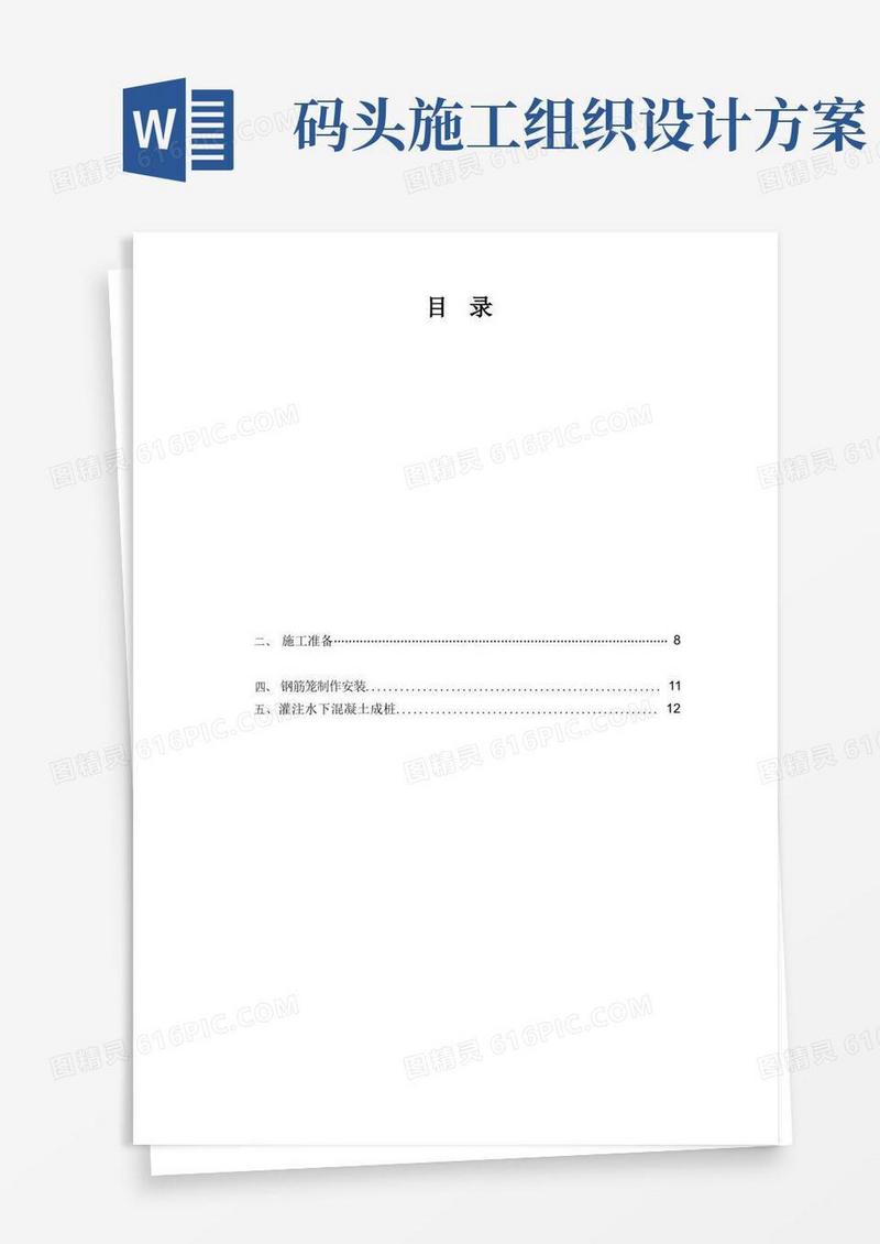 码头灌注桩施工组织设计(完整版)