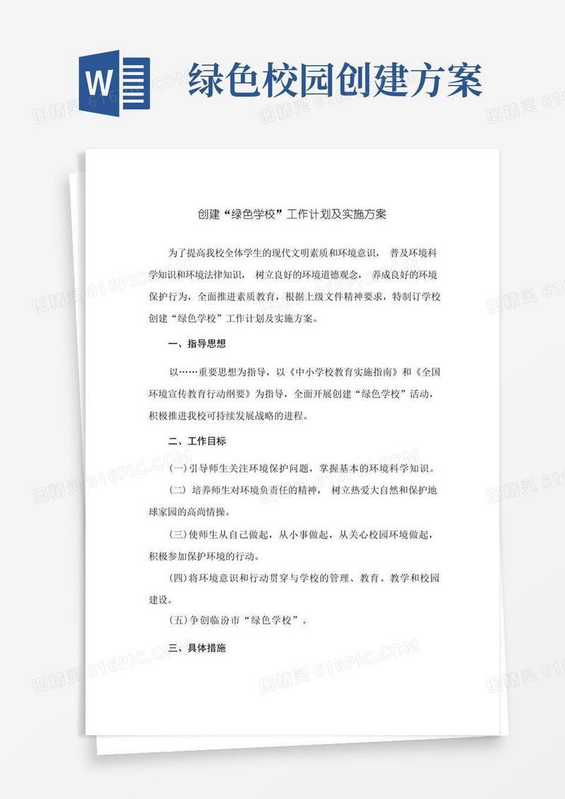 创建“绿色学校”工作计划及实施方案
