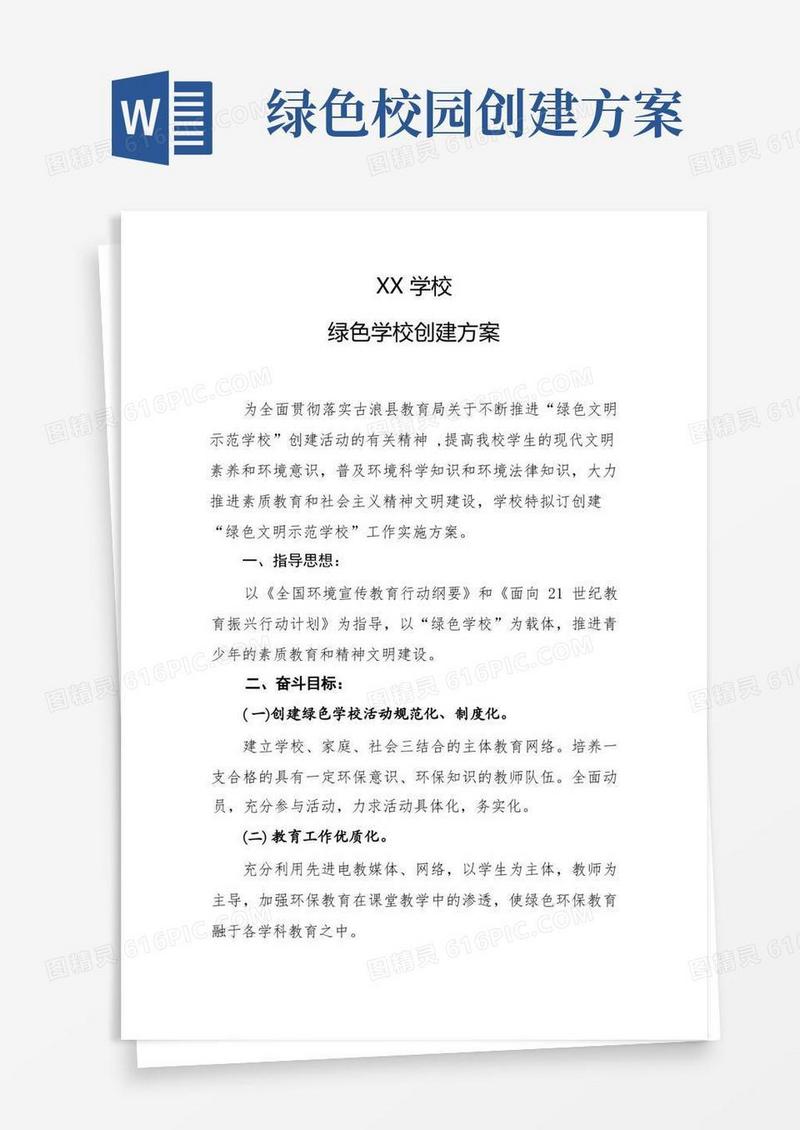 绿色校园创建活动方案