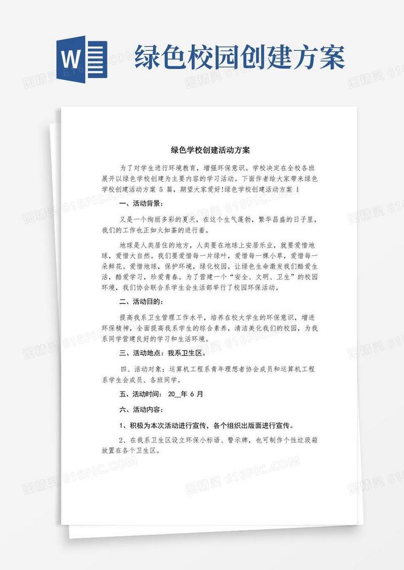 绿色学校创建活动方案