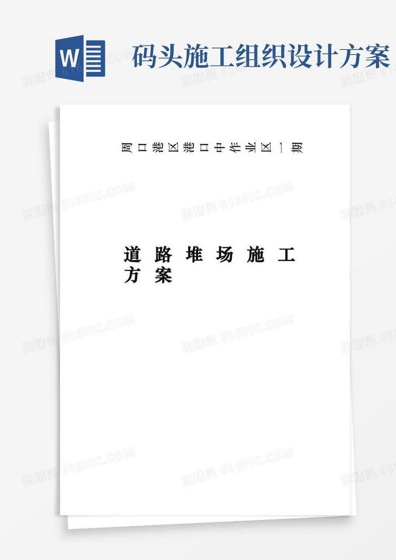 码头道路堆场工程施工组织设计方案