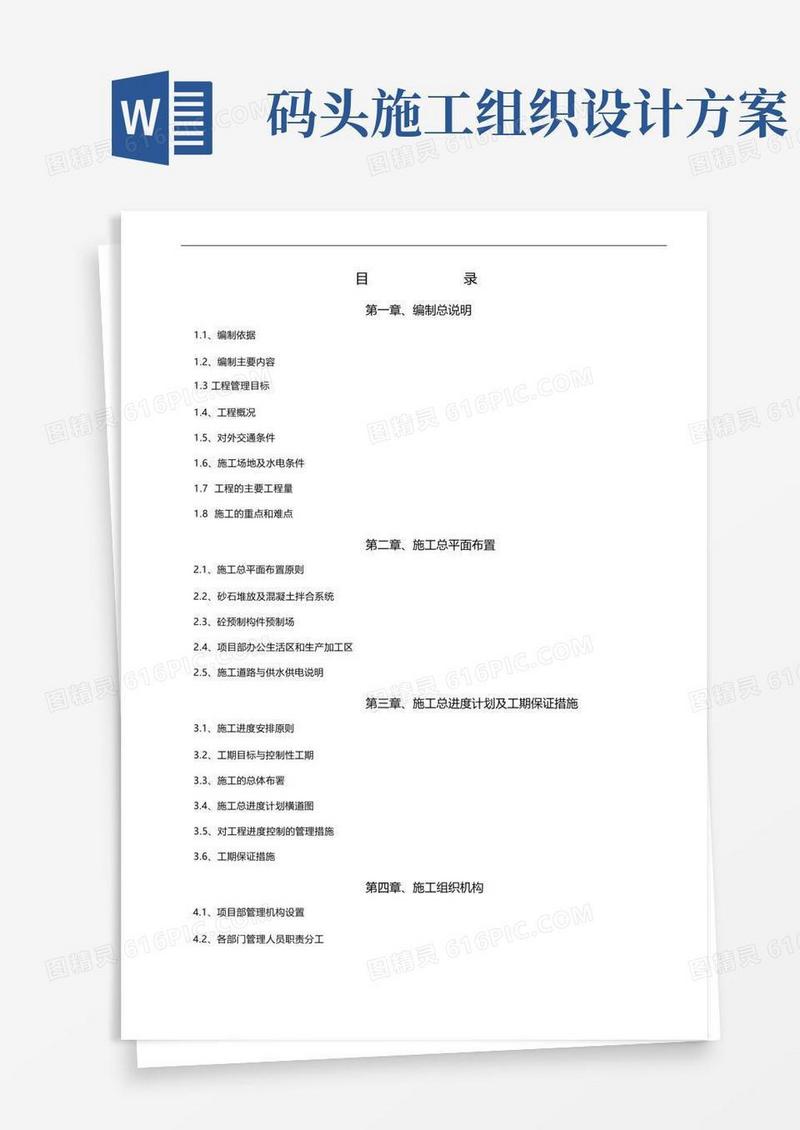 码头工程施工组织设计方案