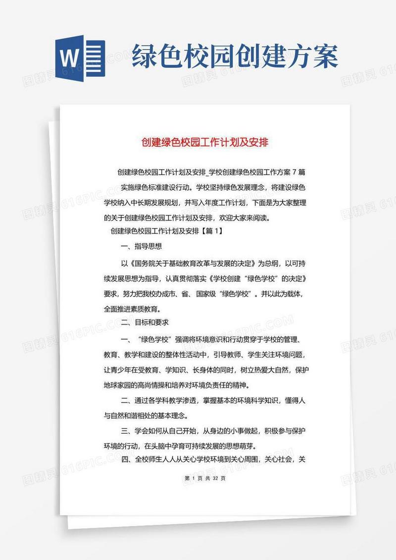 创建绿色校园工作计划及安排