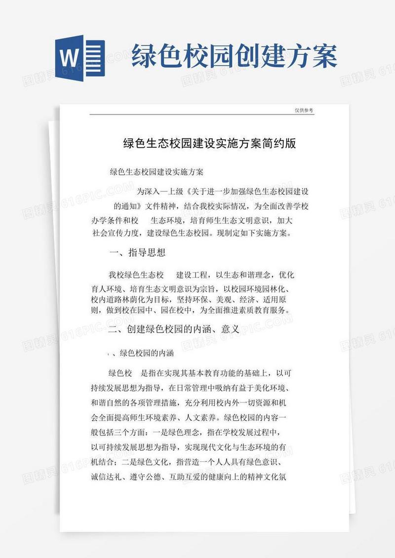 绿色生态校园建设实施方案简约版