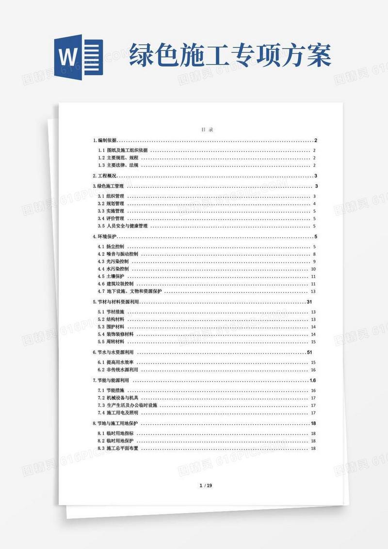 建筑施工环保绿色施工专项方案