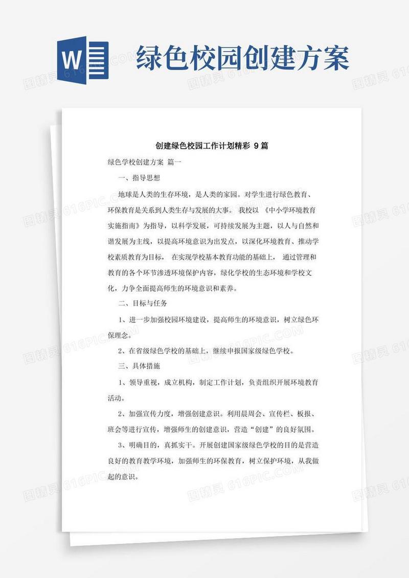 创建绿色校园工作计划精彩9篇