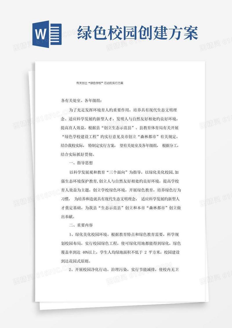 创建绿色学校活动的实施方案