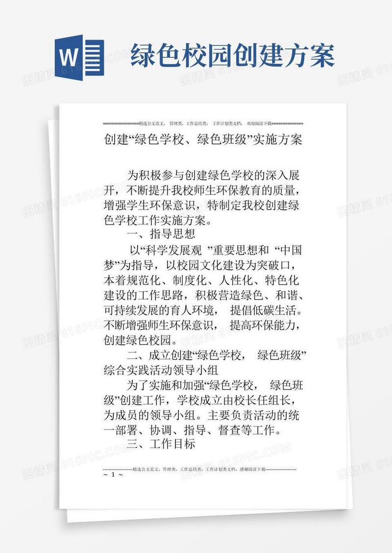 创建“绿色学校、绿色班级”实施方案