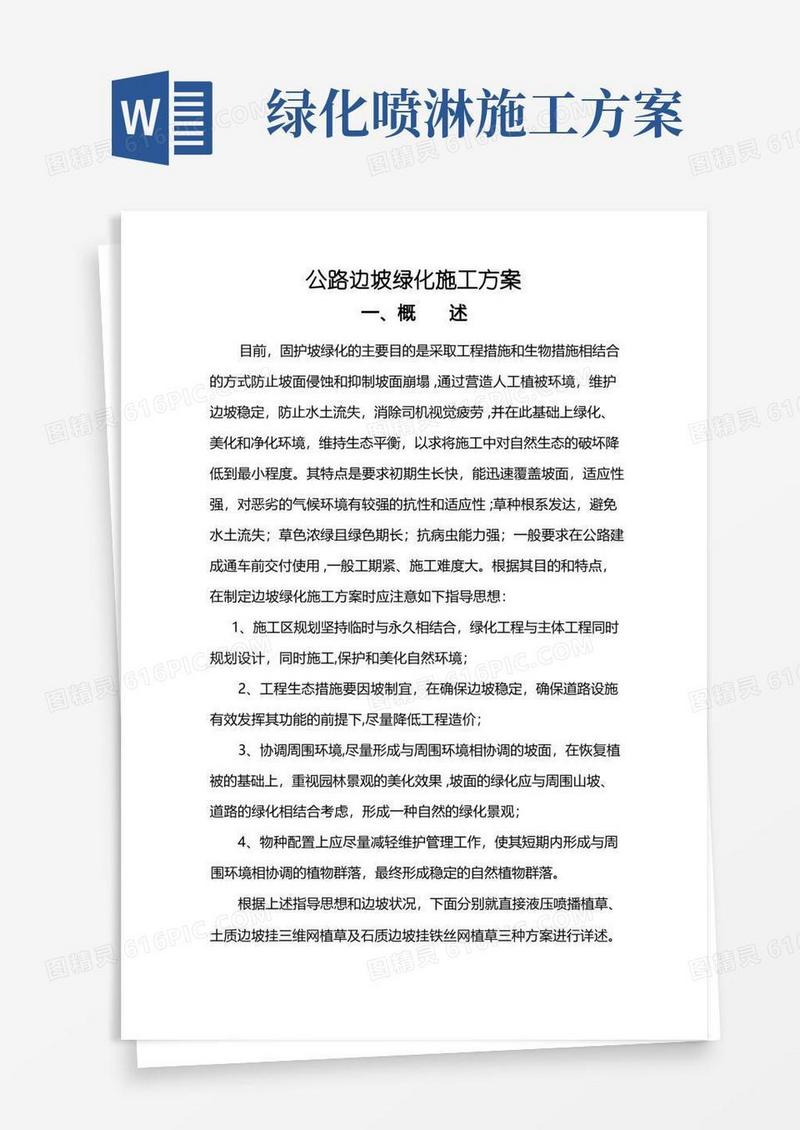 公路边坡绿化施工方案