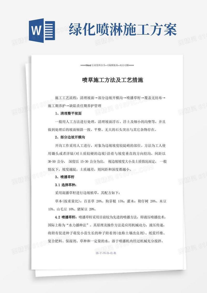喷草绿化施工方案