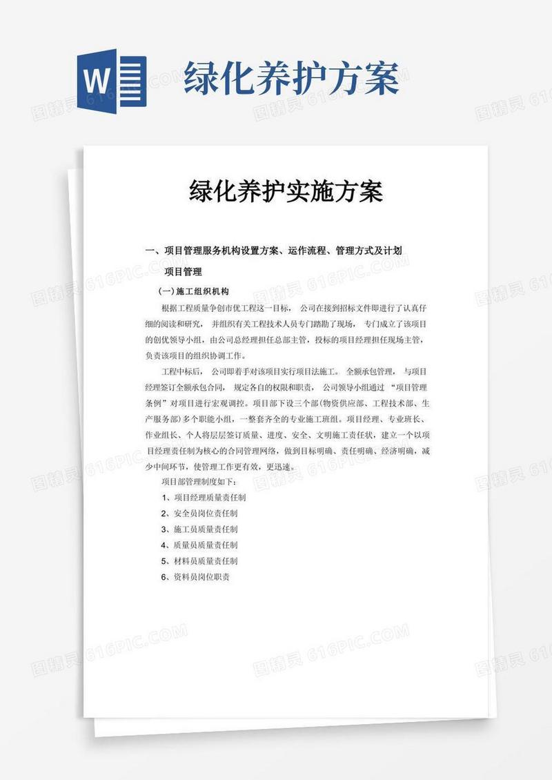 (完整版)绿化养护实施方案