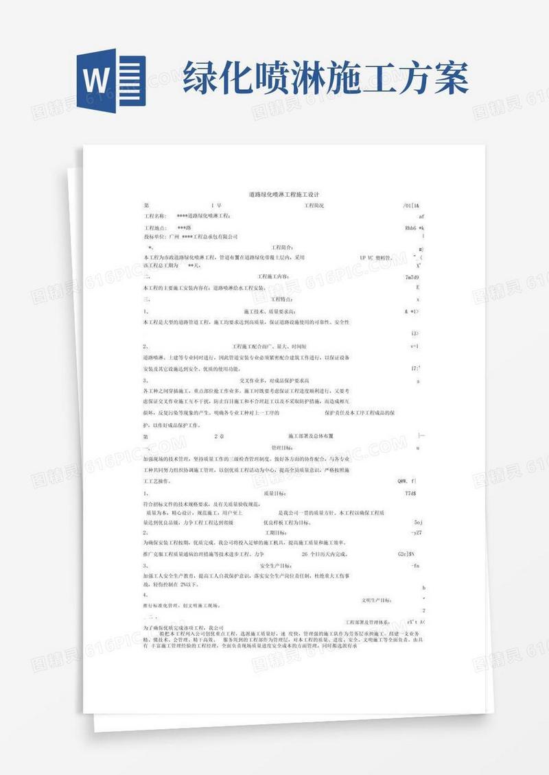 道路绿化喷淋工程施工方案设计方案