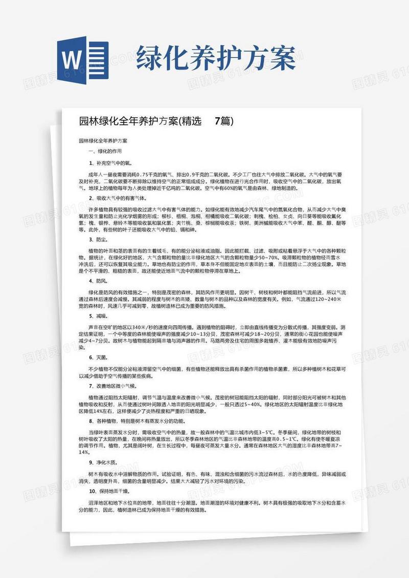 园林绿化全年养护方案（精选7篇）
