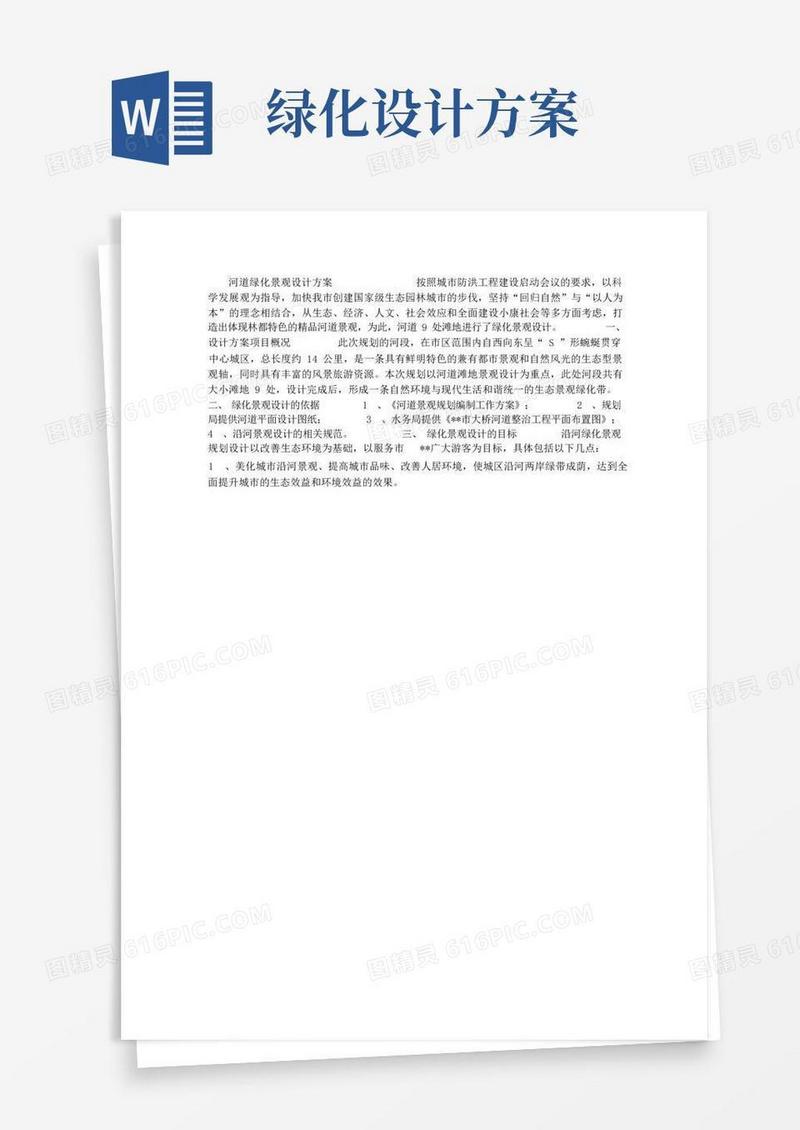河道绿化景观设计方案