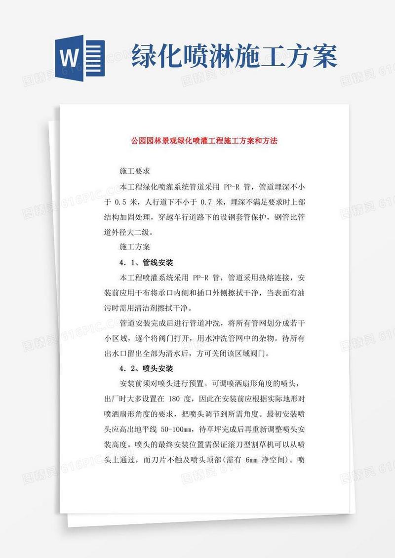 公园园林景观绿化喷灌工程施工方案和方法