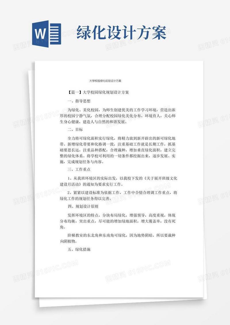大学校园绿化规划设计方案