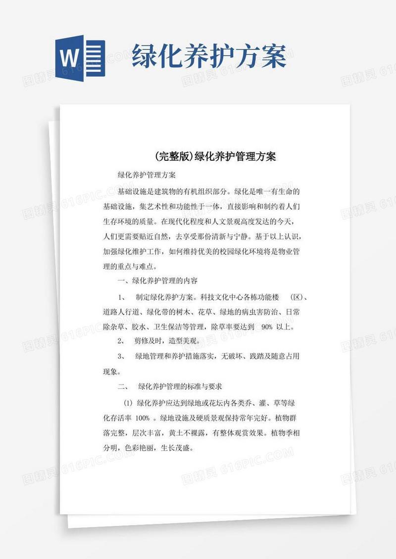 (完整版)绿化养护管理方案
