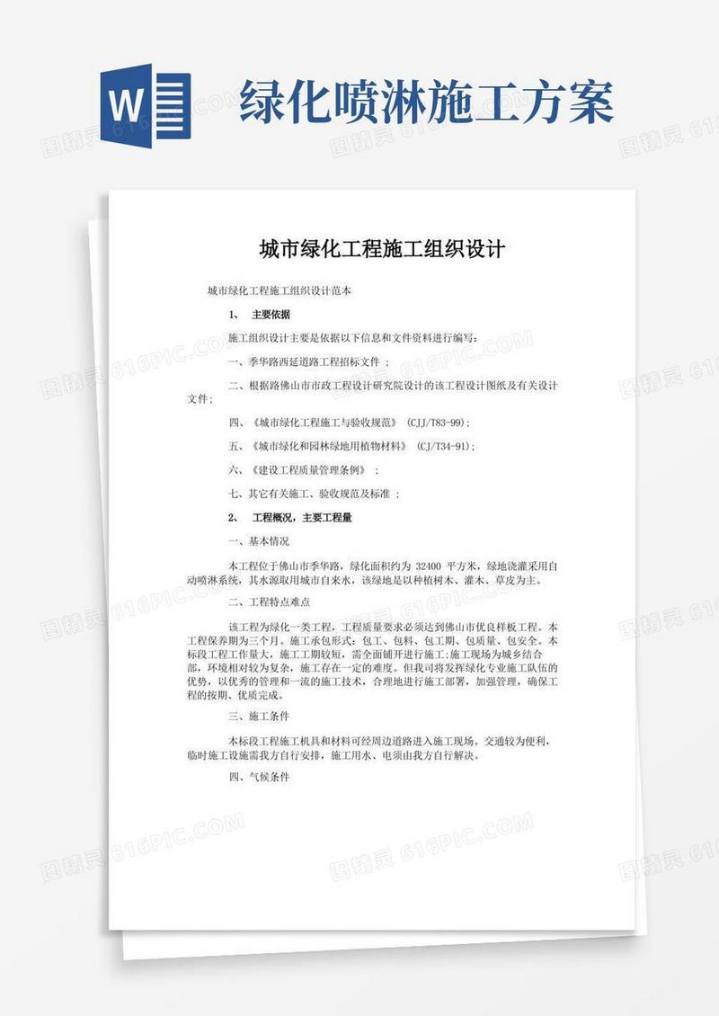 城市绿化工程施工组织设计