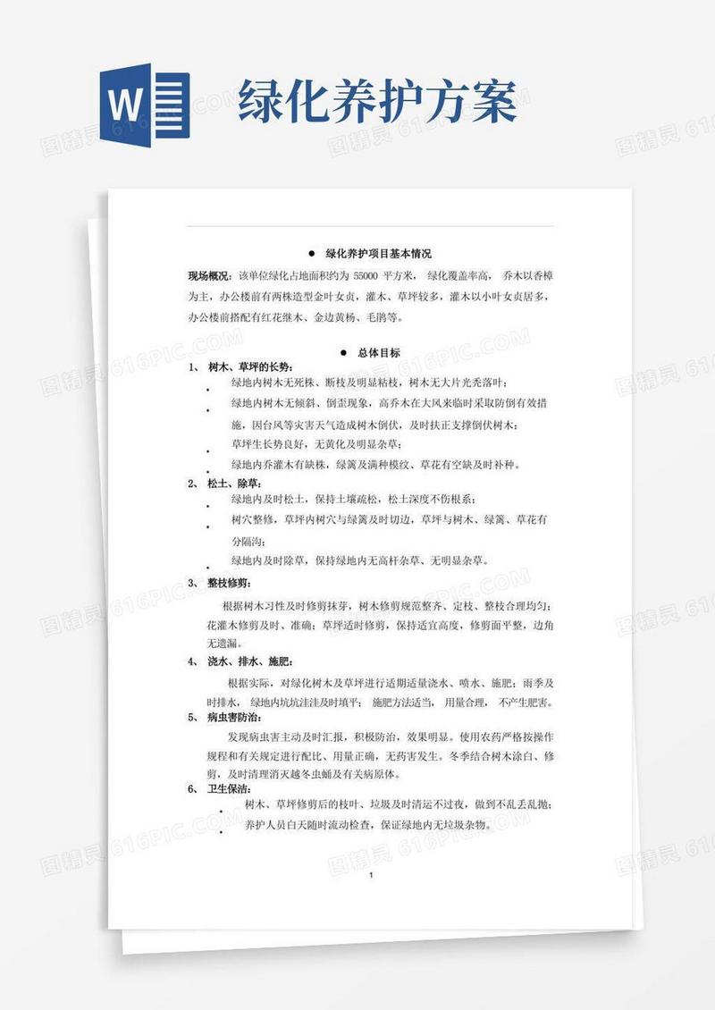 厂区绿化养护方案