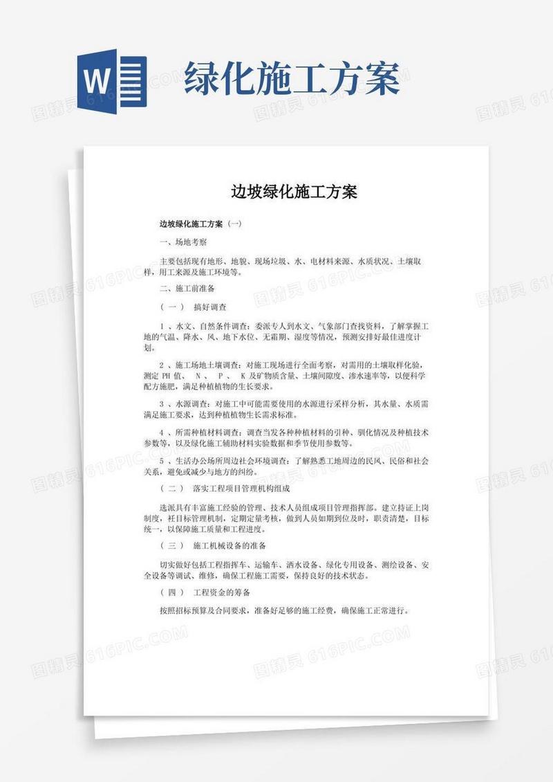 边坡绿化施工方案