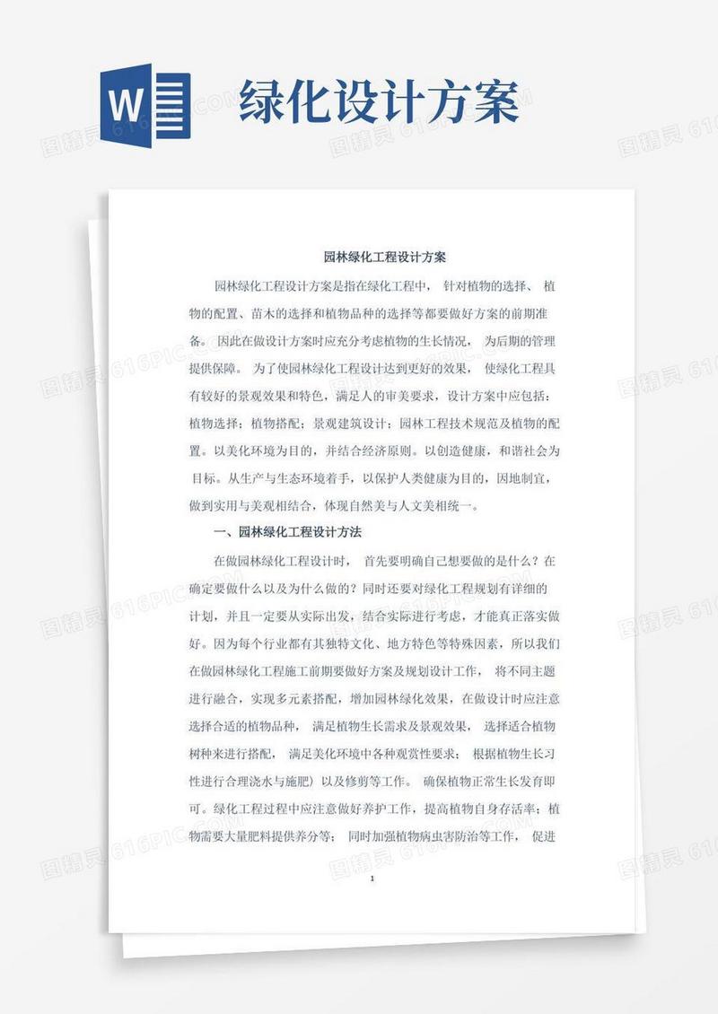 园林绿化工程设计方案