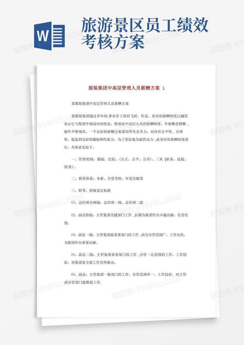 服装集团中高层管理人员薪酬方案