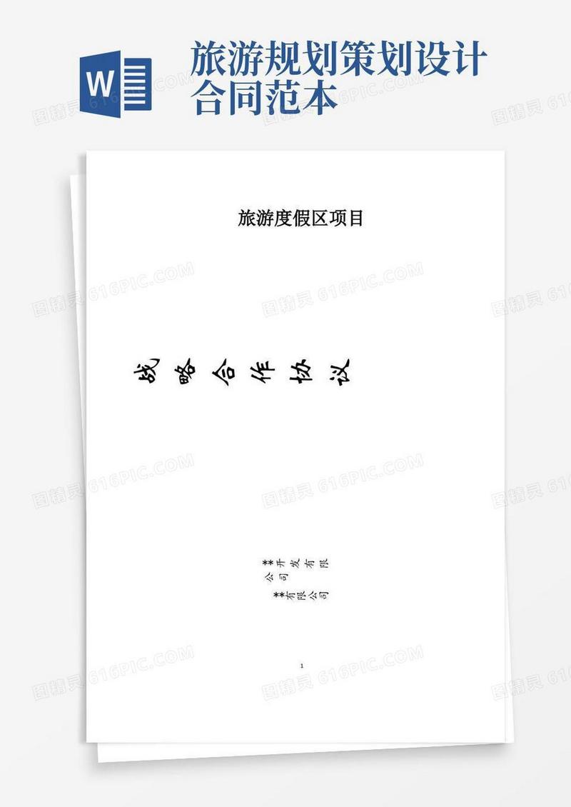 旅游度假区项目战略合作协议