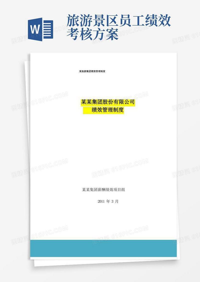 某旅游集团绩效管理制度