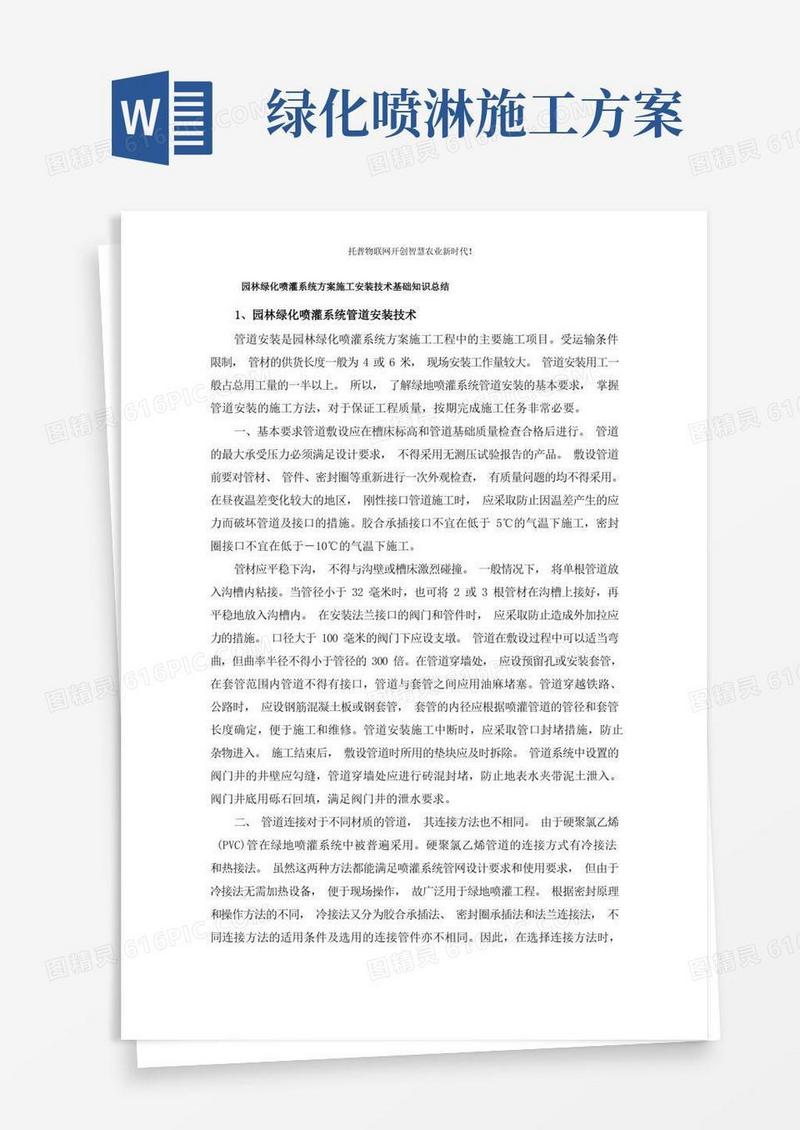 园林绿化喷灌系统方案施工安装技术基础知识总结
