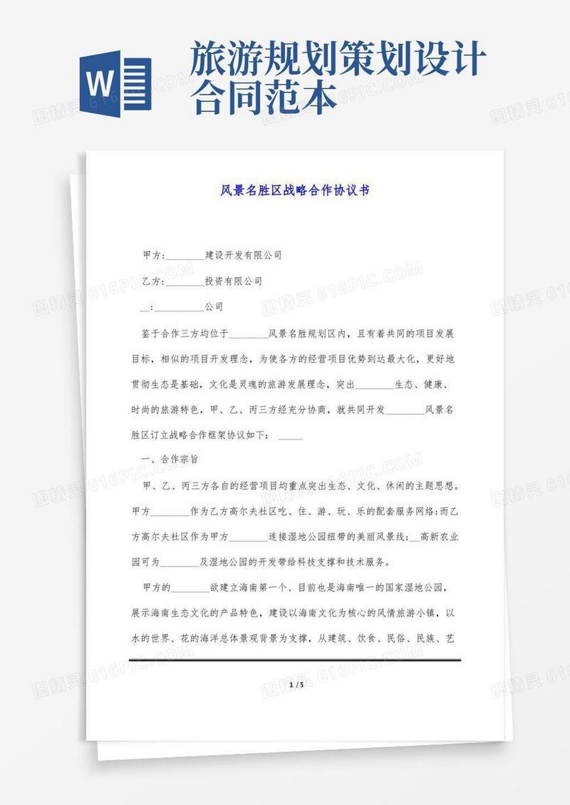 风景名胜区战略合作协议书(标准版)