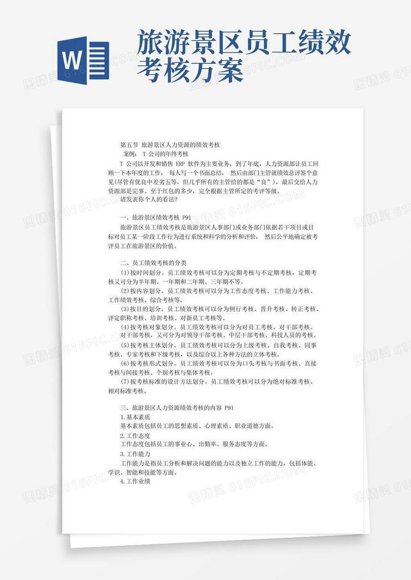 7-5旅游景区人力资源的绩效考核