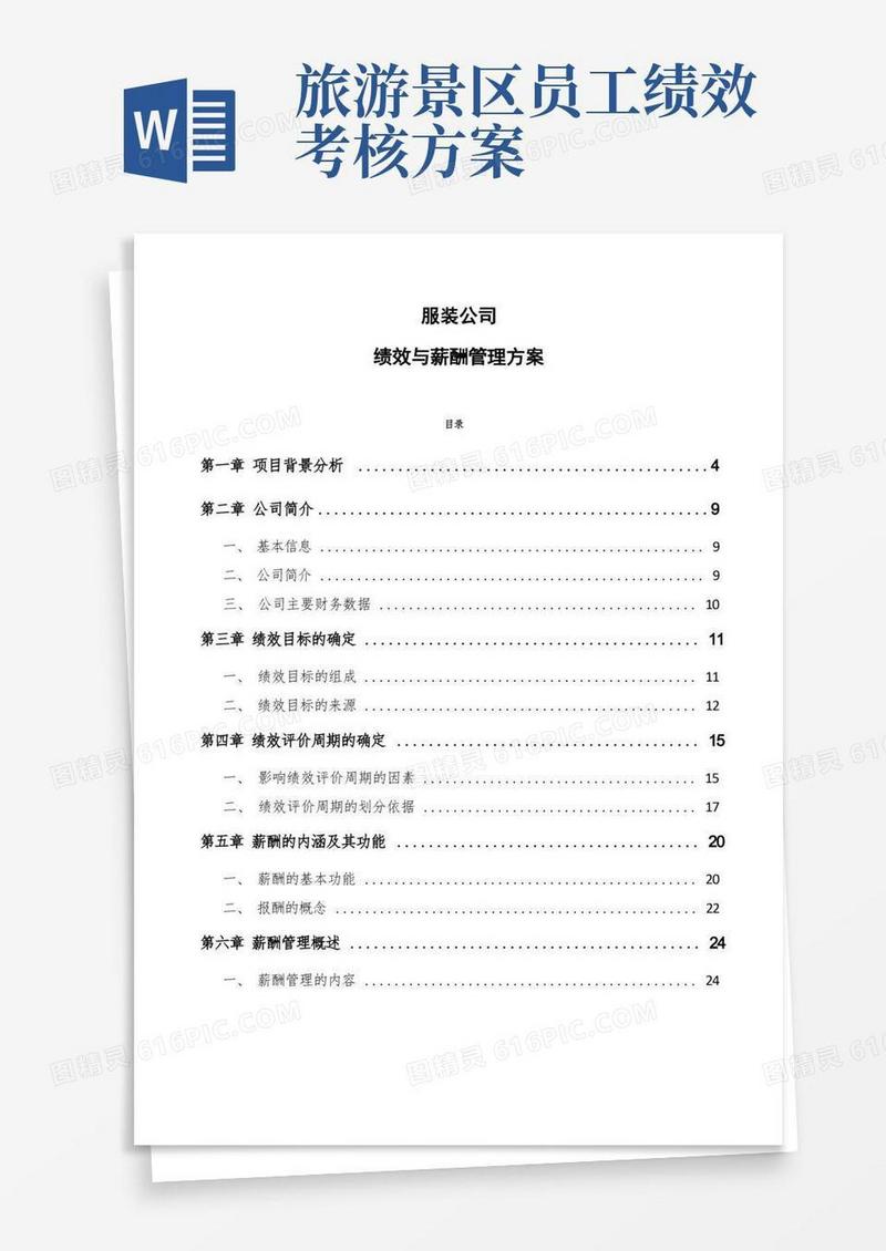 服装公司绩效与薪酬管理方案（模板）
