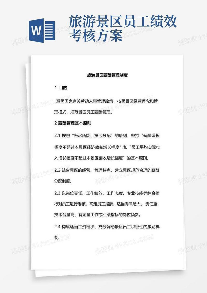 旅游景区薪酬管理制度